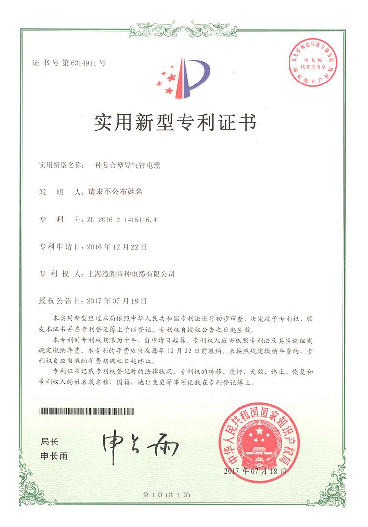 復(fù)合型導(dǎo)氣管電纜專(zhuān)利證書(shū)